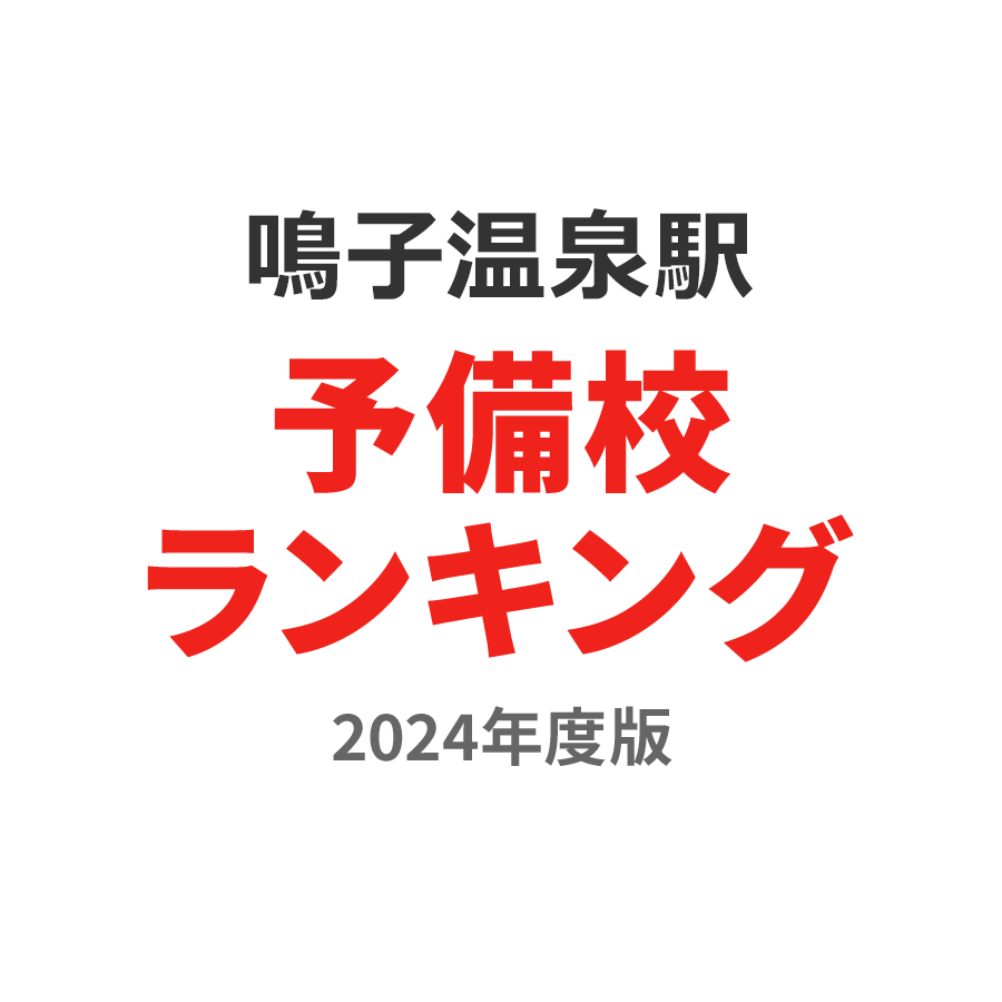 鳴子温泉駅予備校ランキング2024年度版