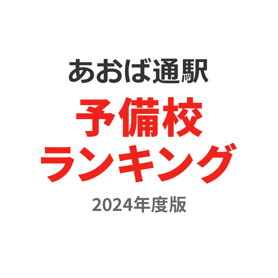 あおば通駅予備校ランキング2024年度版