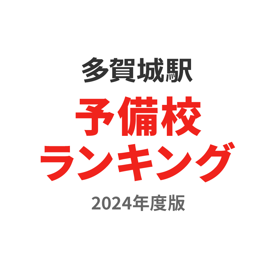 多賀城駅予備校ランキング2024年度版