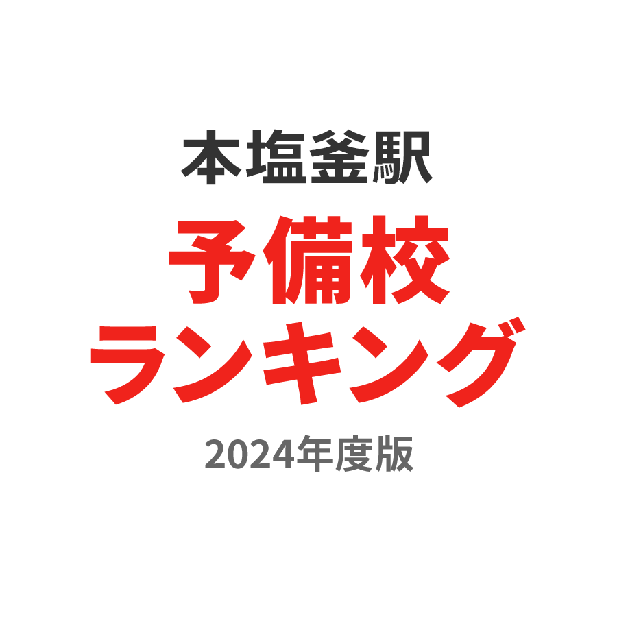 本塩釜駅予備校ランキング2024年度版