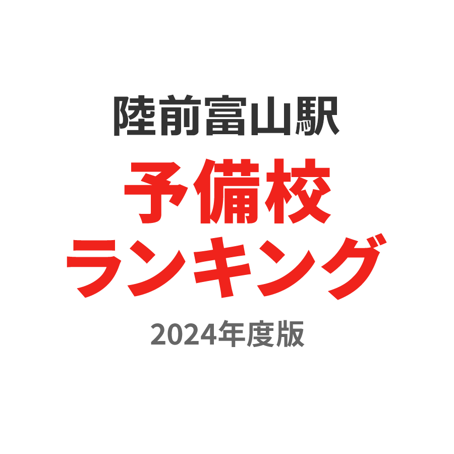 陸前富山駅予備校ランキング2024年度版