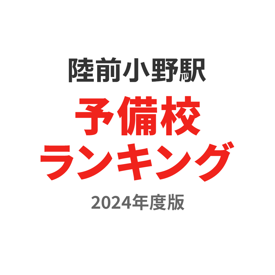 陸前小野駅予備校ランキング2024年度版