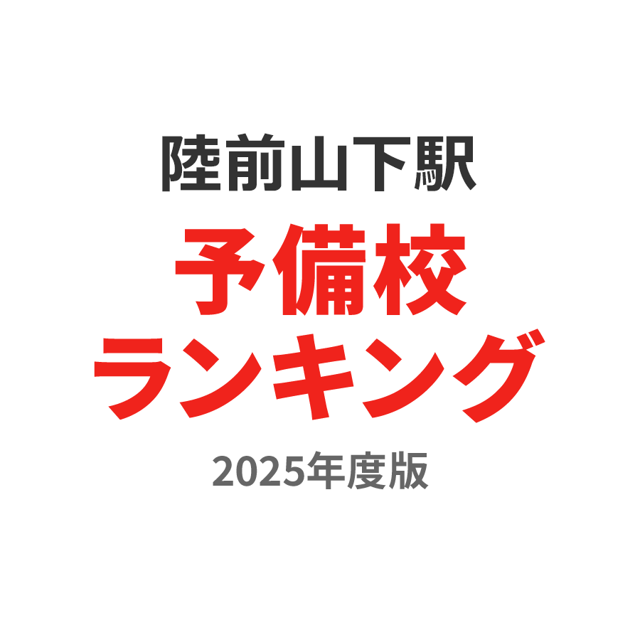 陸前山下駅予備校ランキング2024年度版