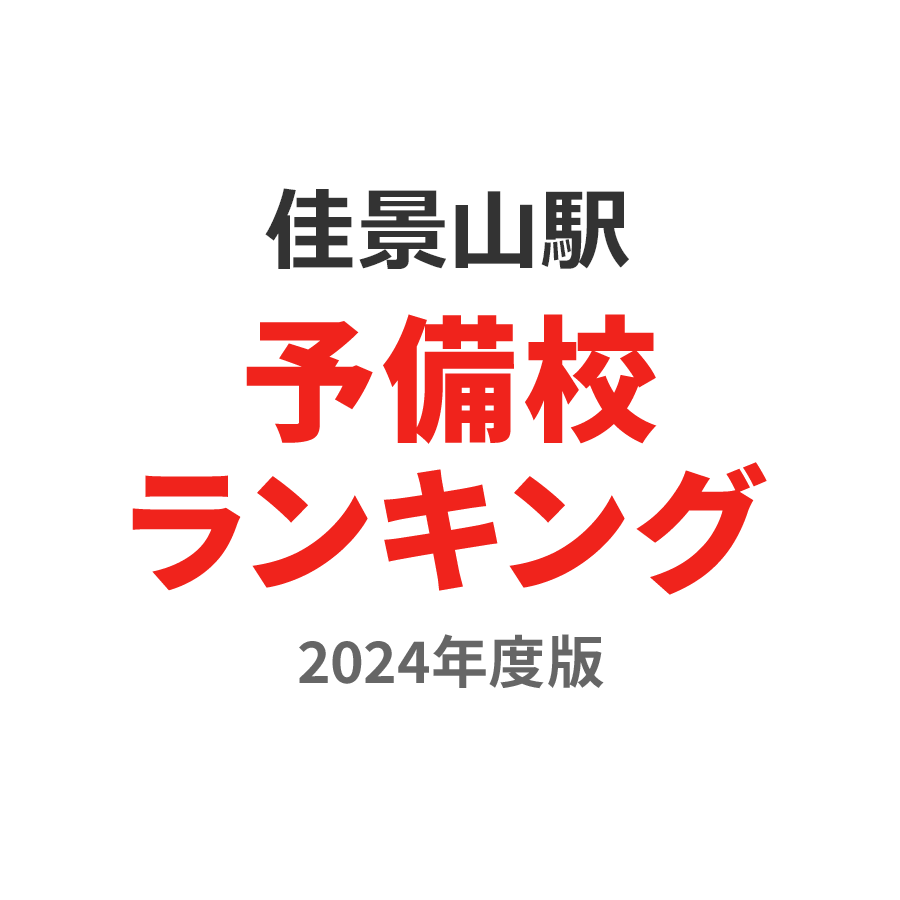 佳景山駅予備校ランキング2024年度版