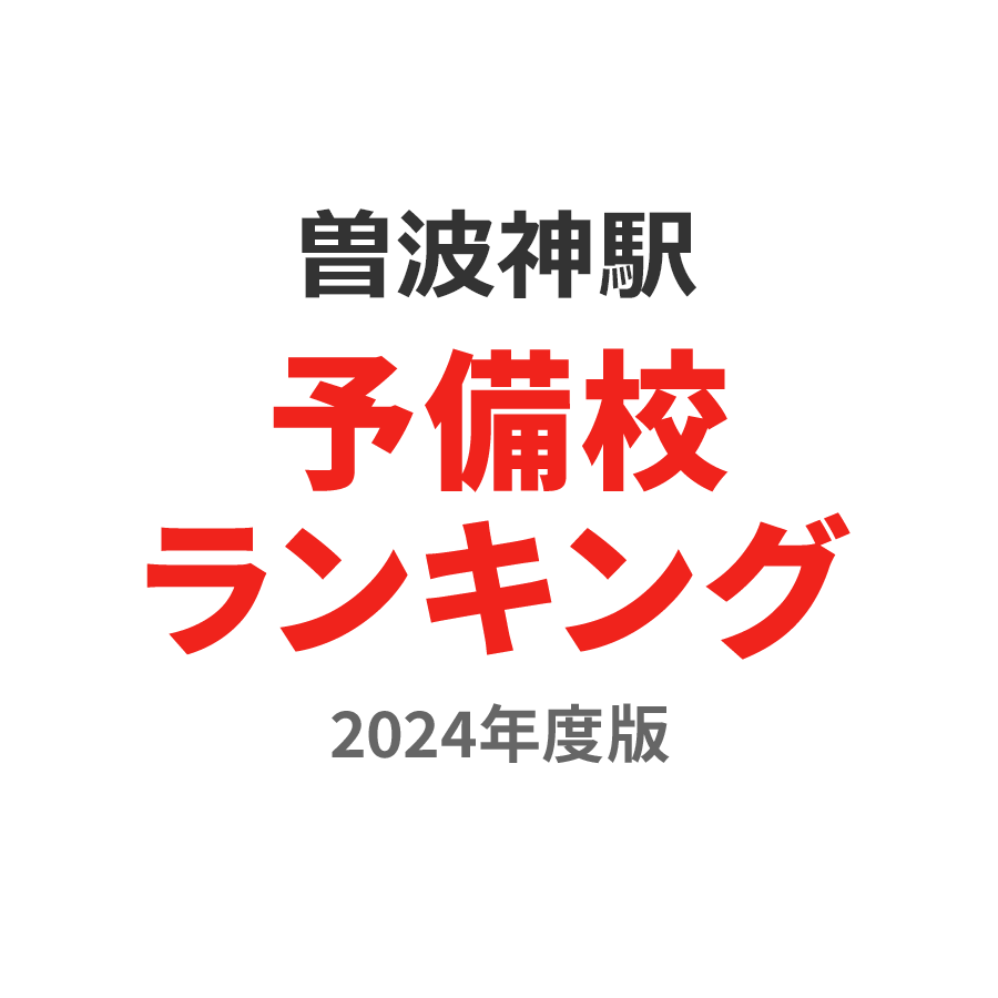 曽波神駅予備校ランキング2024年度版