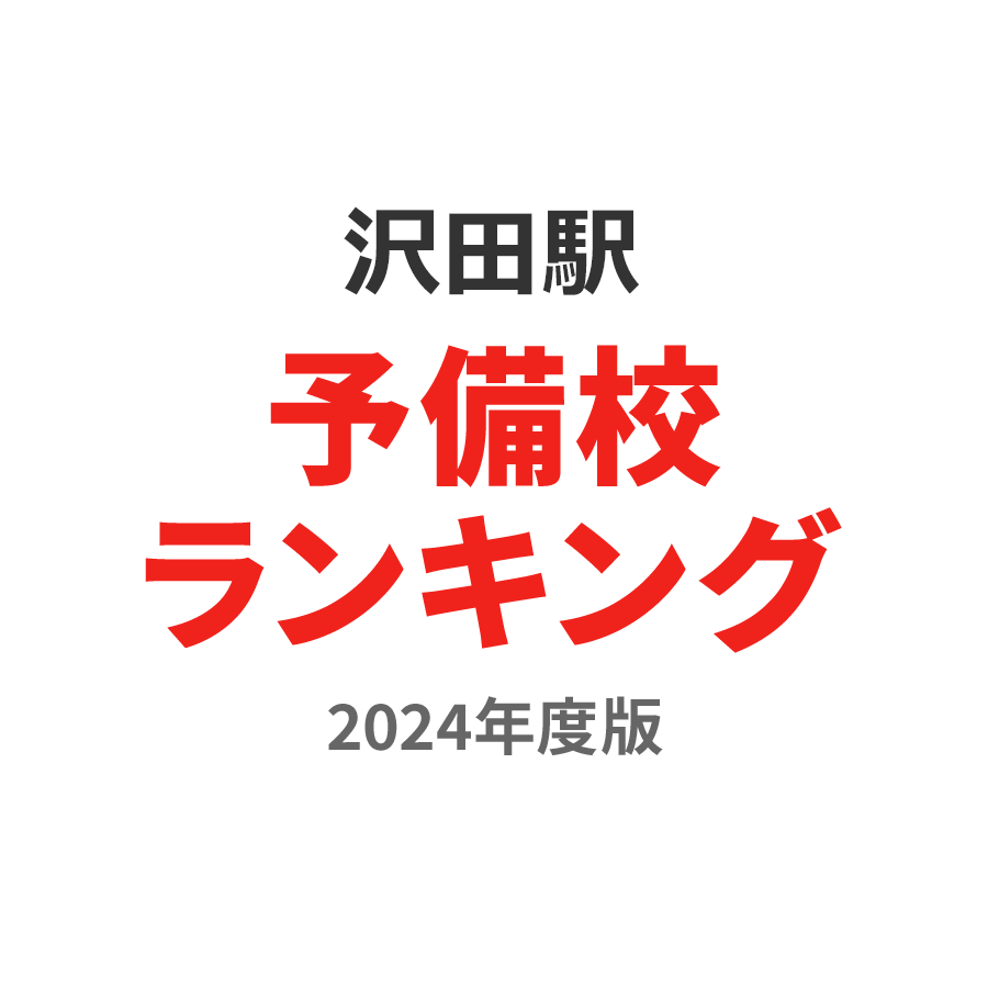 沢田駅予備校ランキング2024年度版