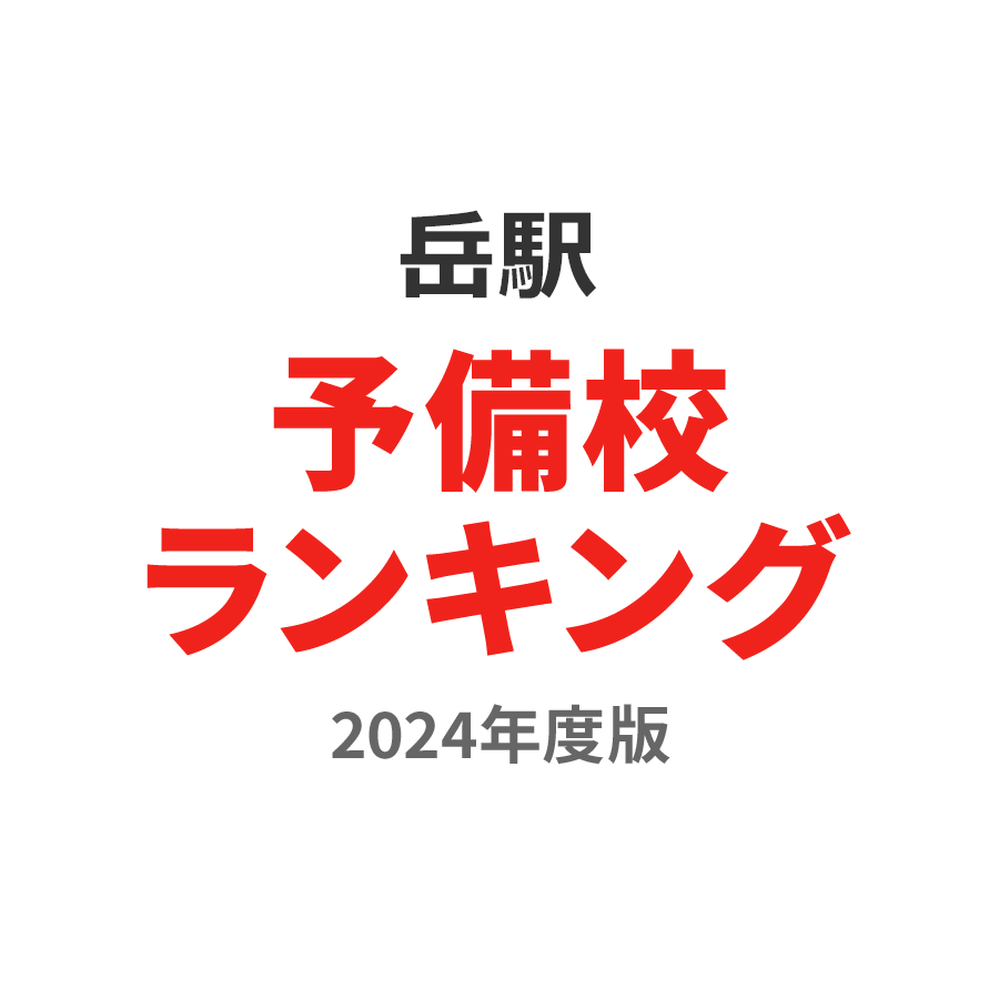 のの岳駅予備校ランキング2024年度版