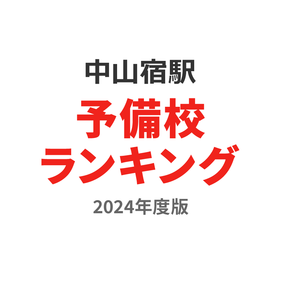 中山宿駅予備校ランキング2024年度版