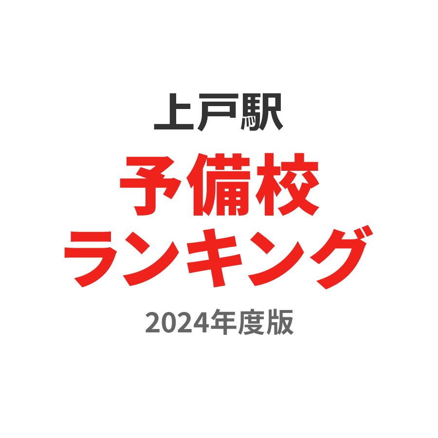 上戸駅予備校ランキング2024年度版