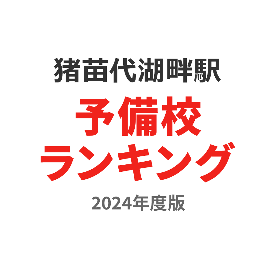 猪苗代湖畔駅予備校ランキング2024年度版