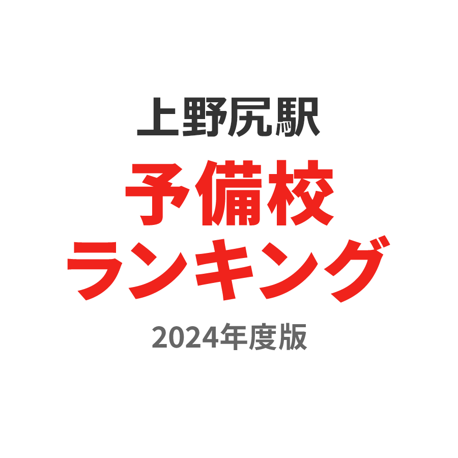 上野尻駅予備校ランキング2024年度版