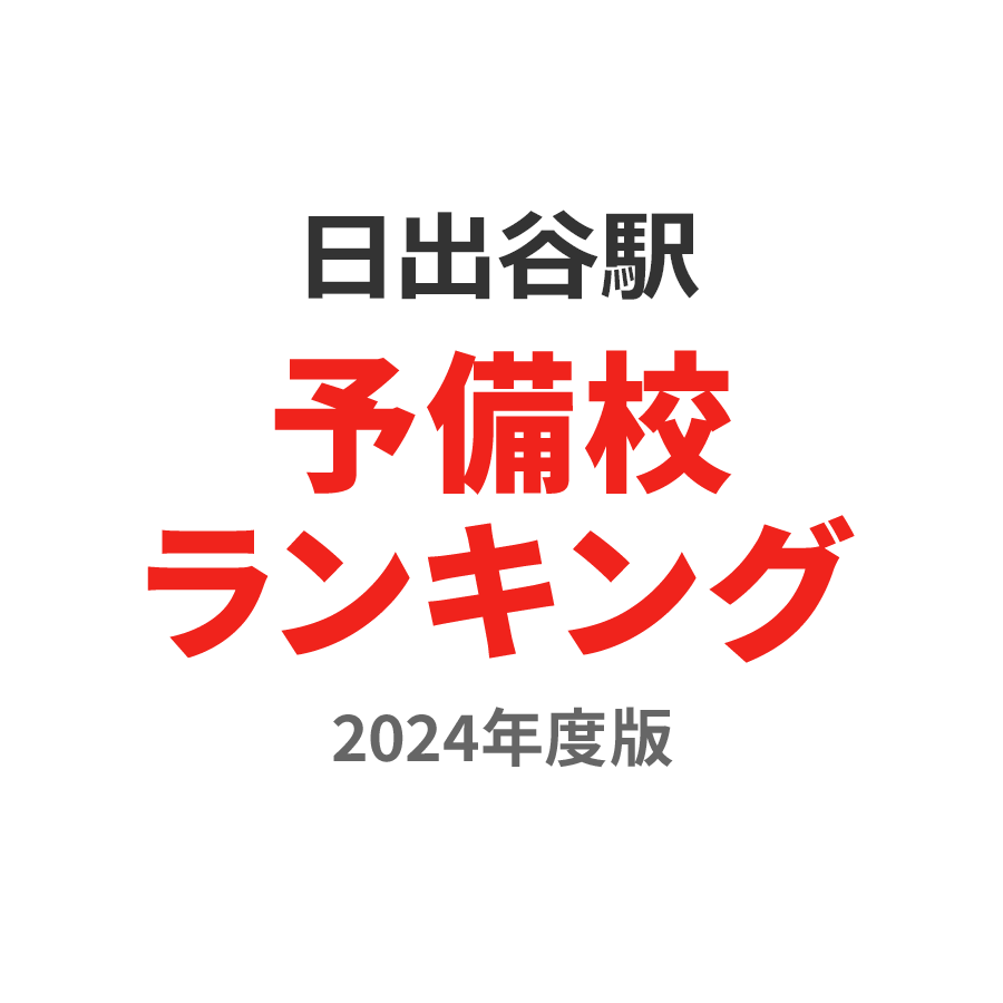 日出谷駅予備校ランキング2024年度版