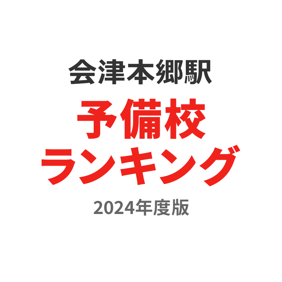 会津本郷駅予備校ランキング2024年度版