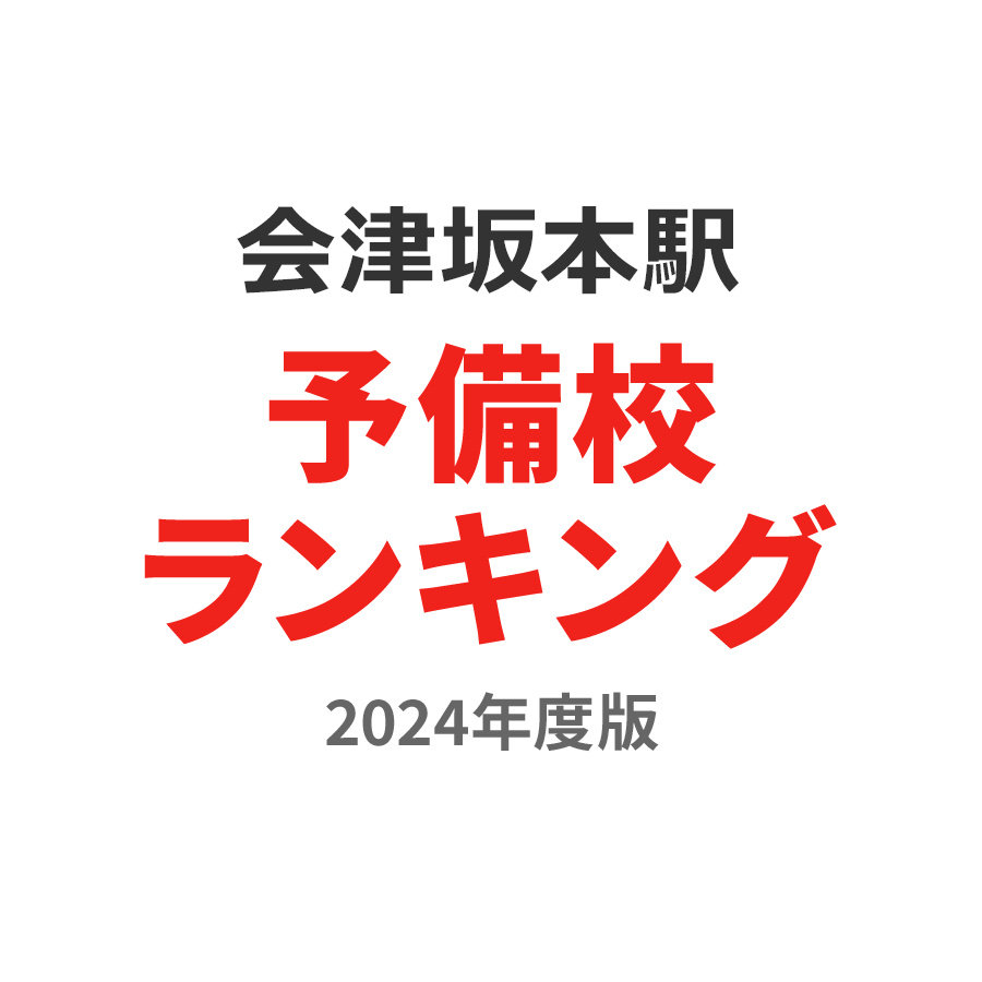 会津坂本駅予備校ランキング2024年度版