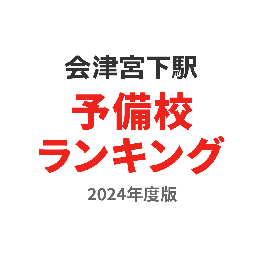 会津宮下駅予備校ランキング2024年度版