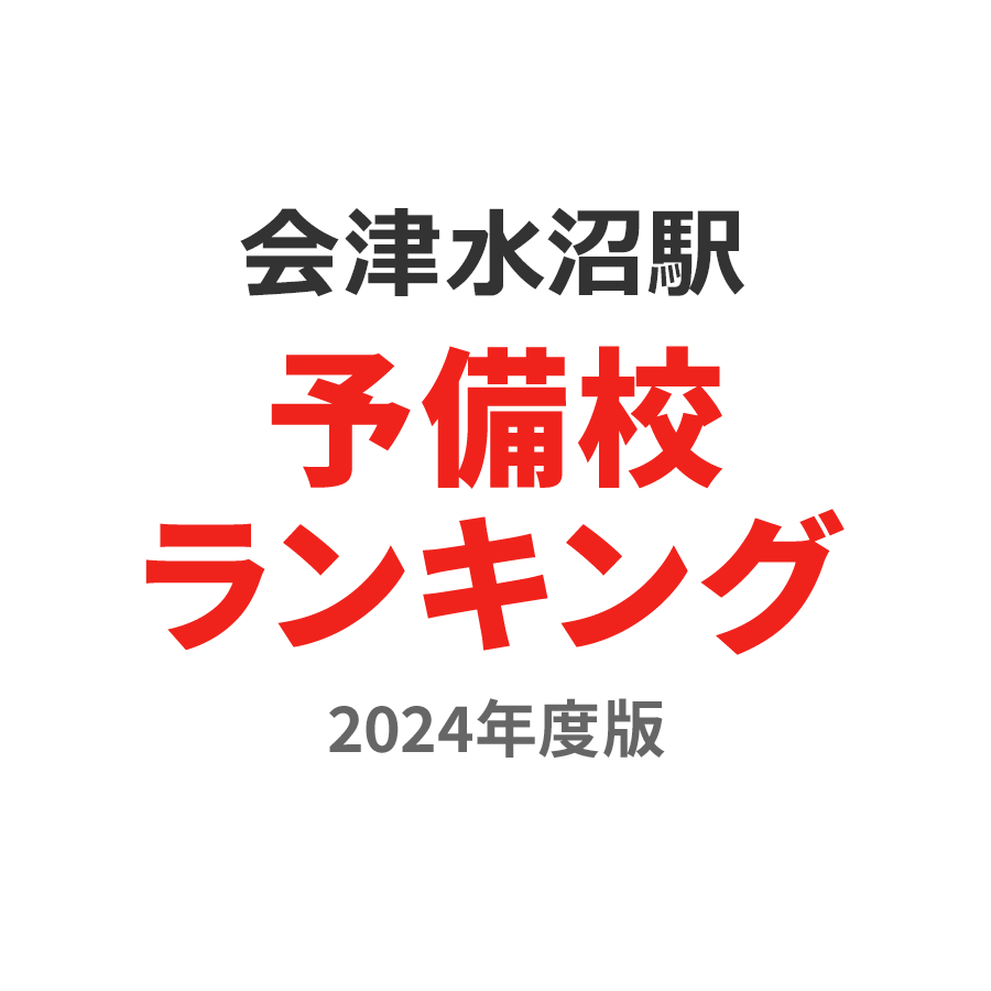 会津水沼駅予備校ランキング2024年度版