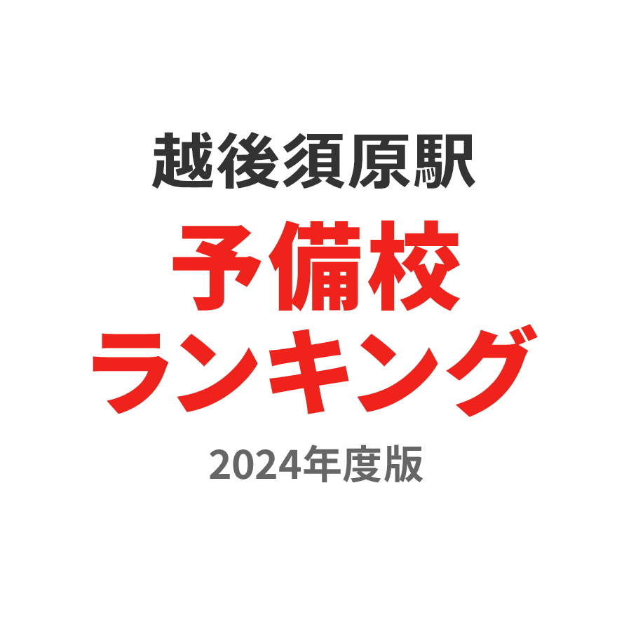 越後須原駅予備校ランキング2024年度版