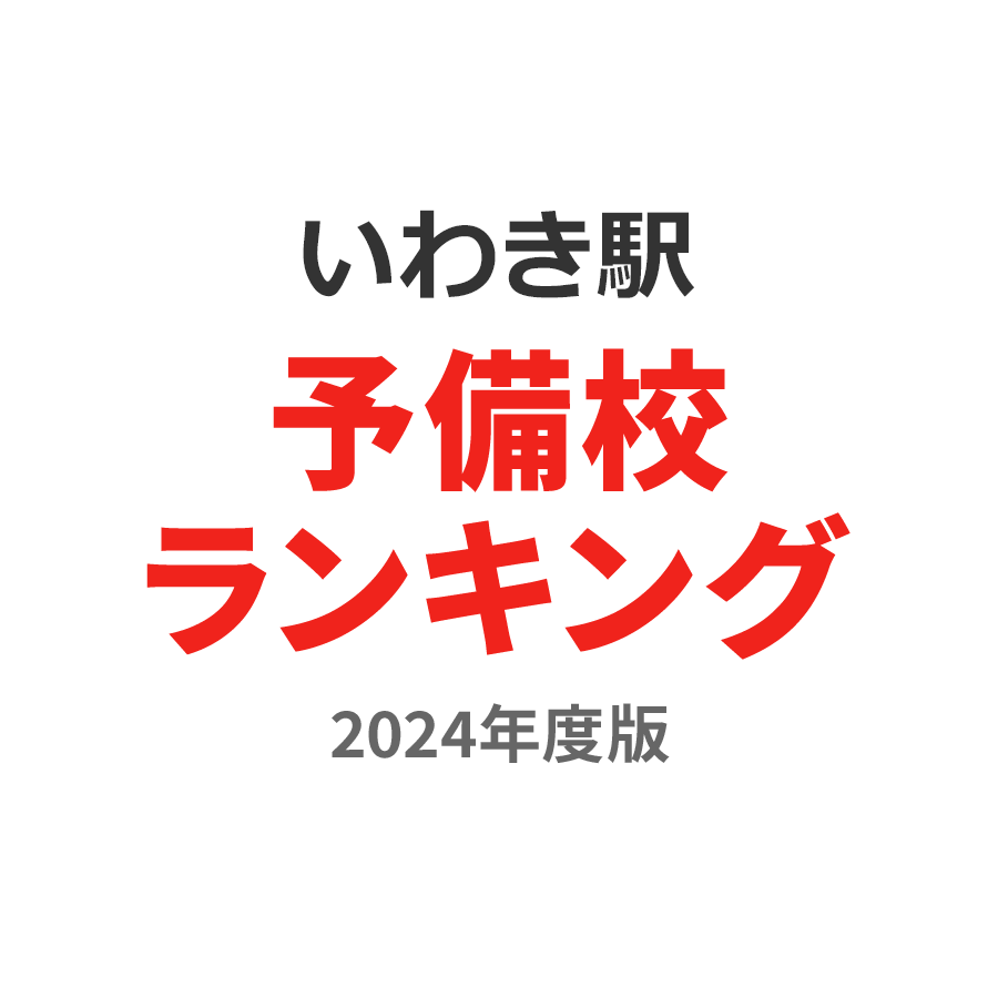 いわき駅予備校ランキング2024年度版