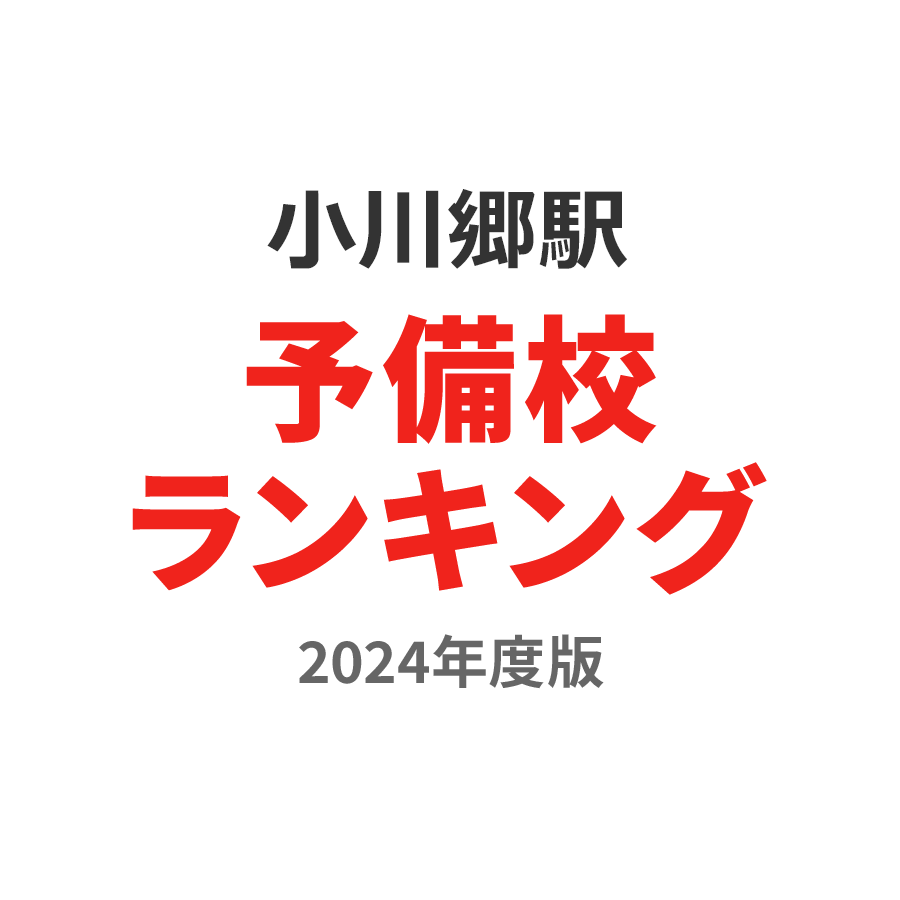 小川郷駅予備校ランキング2024年度版