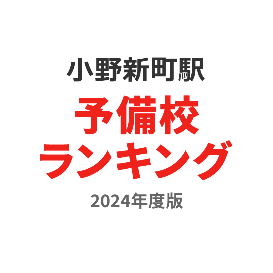 小野新町駅予備校ランキング2024年度版