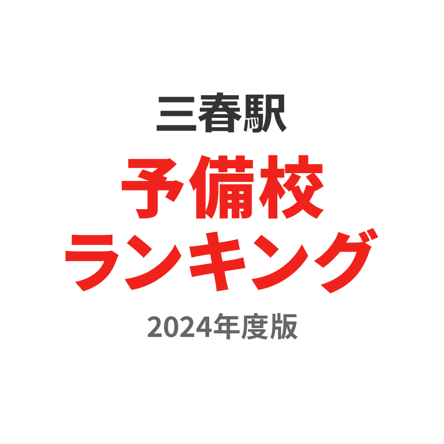 三春駅予備校ランキング2024年度版