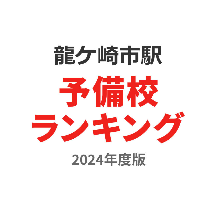 龍ケ崎市駅予備校ランキング2024年度版