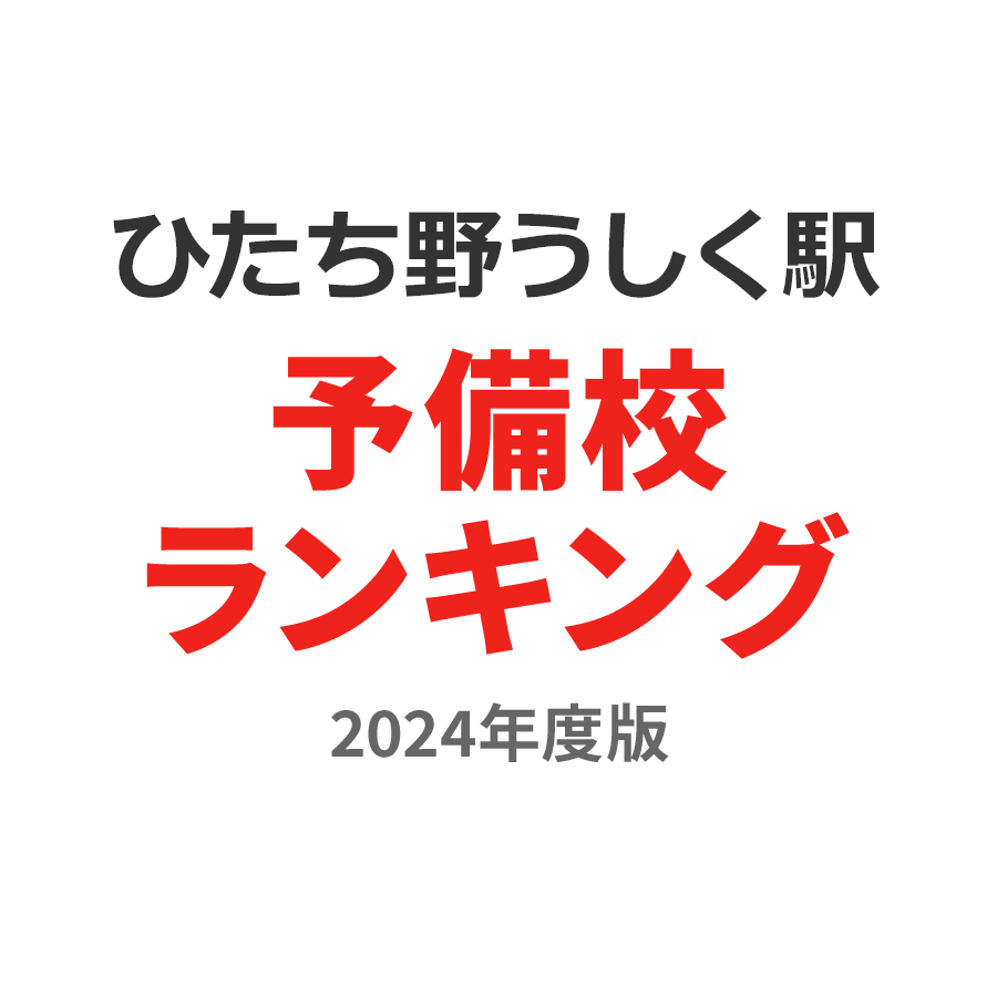 ひたち野うしく駅予備校ランキング2024年度版