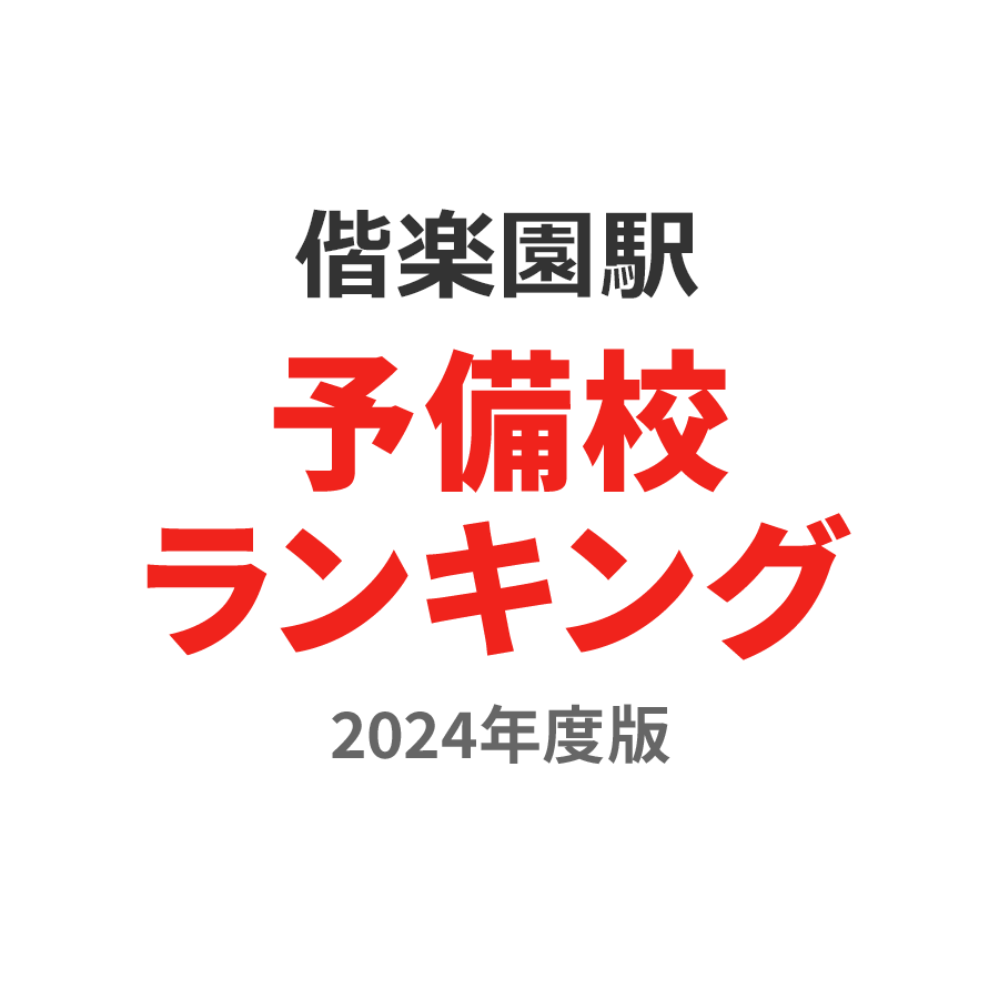 偕楽園駅予備校ランキング2024年度版