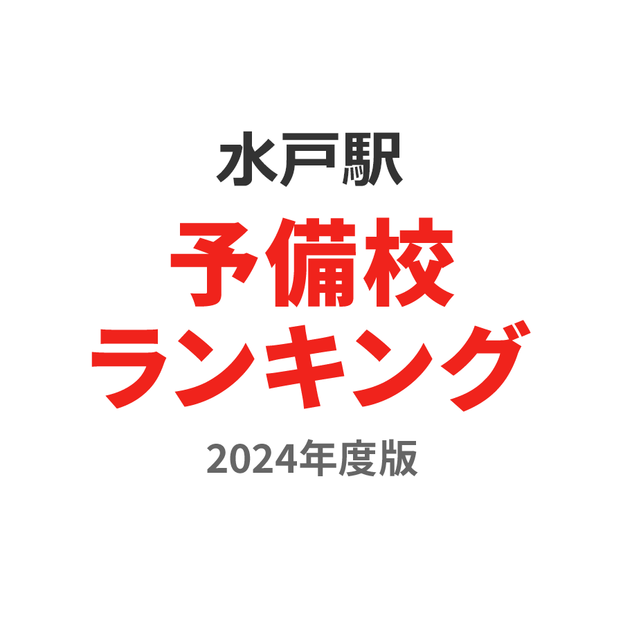 水戸駅予備校ランキング2024年度版