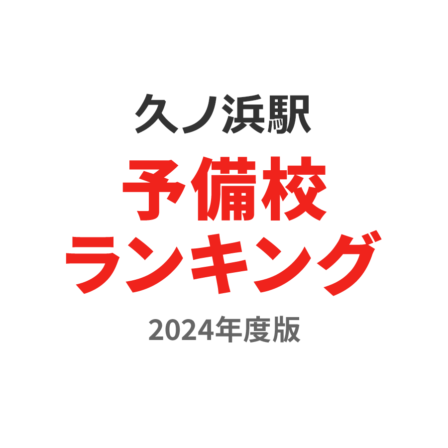 久ノ浜駅予備校ランキング2024年度版