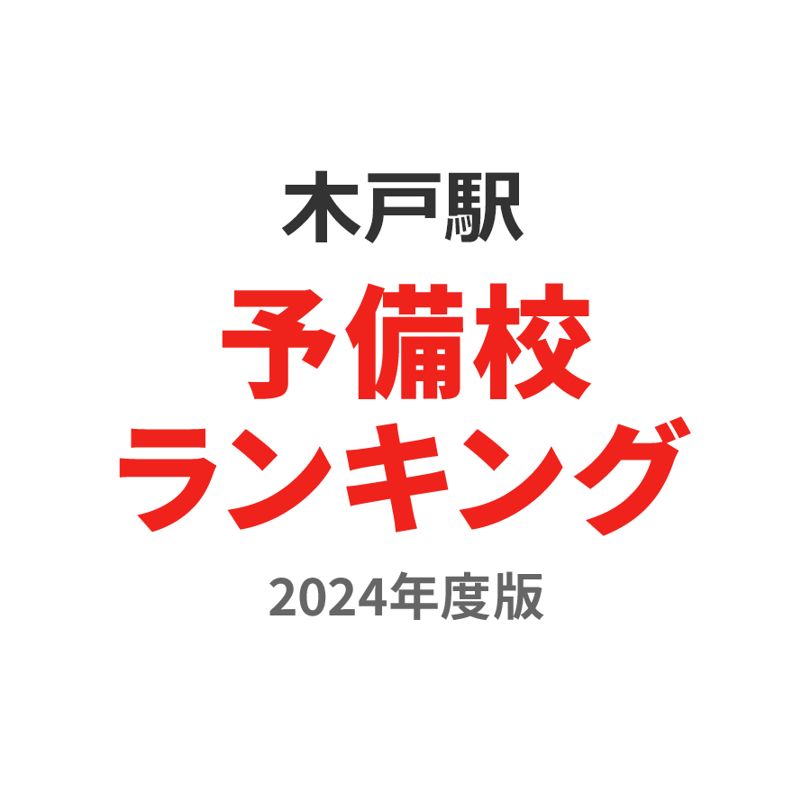 木戸駅予備校ランキング2024年度版