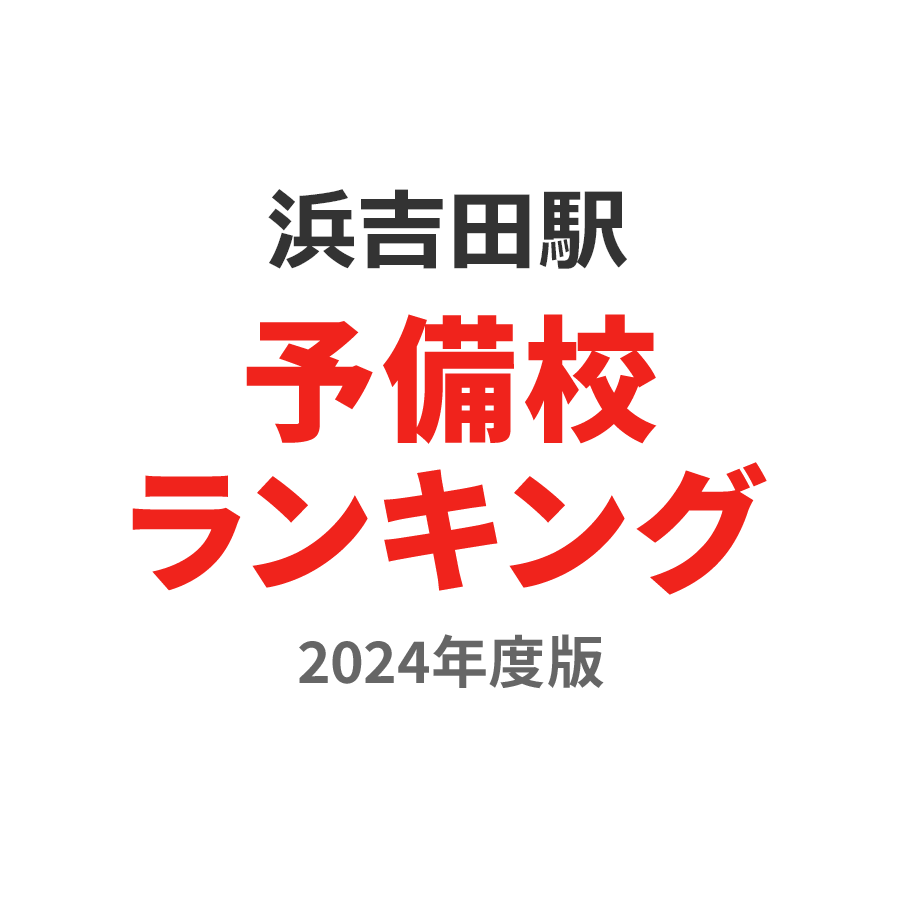 浜吉田駅予備校ランキング2024年度版