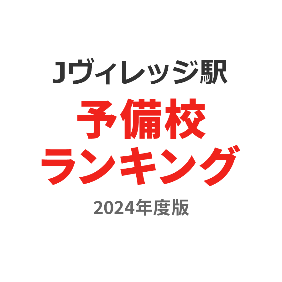 Jヴィレッジ駅予備校ランキング2024年度版