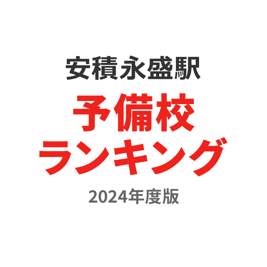 安積永盛駅予備校ランキング2024年度版