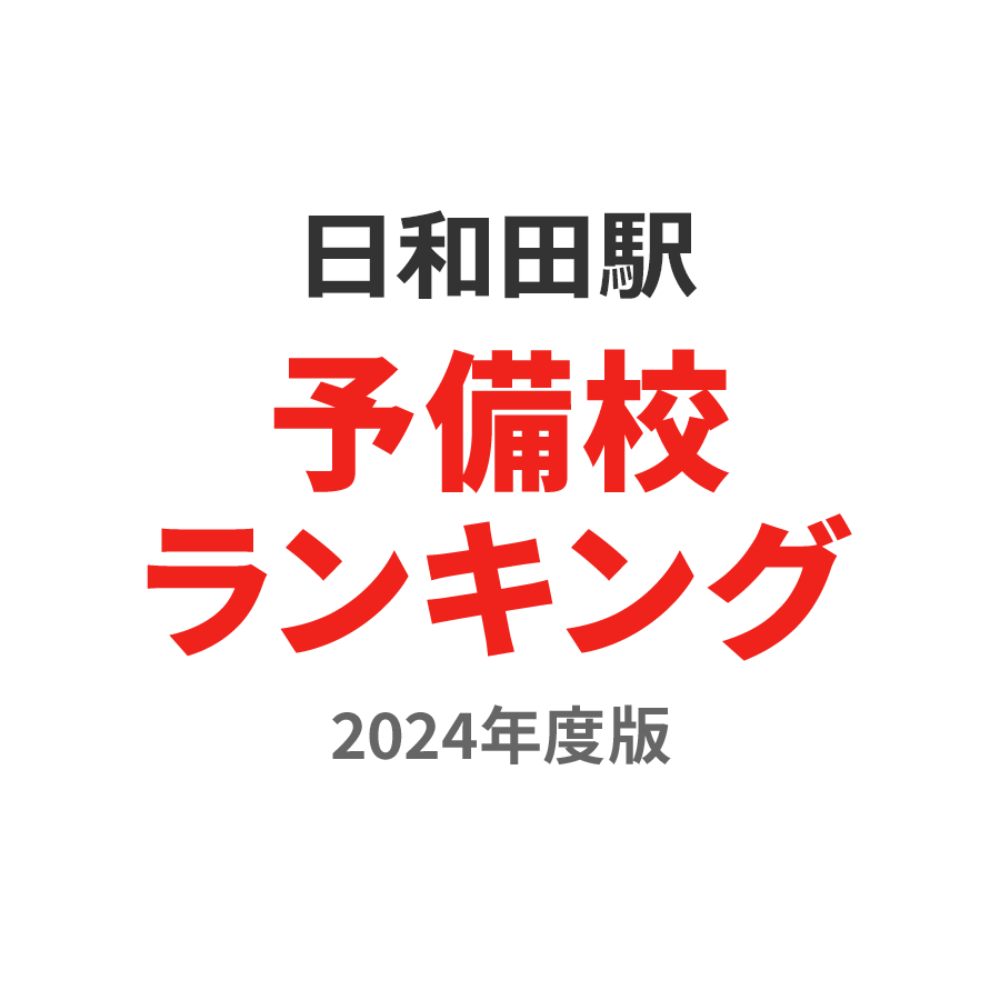日和田駅予備校ランキング2024年度版