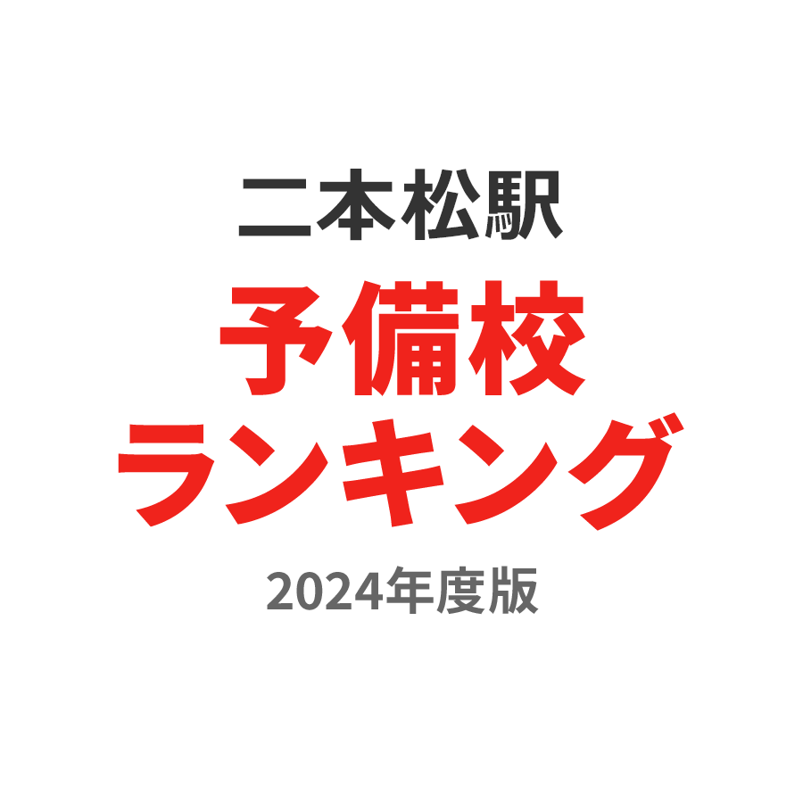 二本松駅予備校ランキング2024年度版