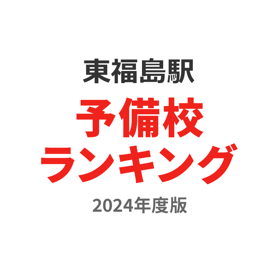東福島駅予備校ランキング2024年度版