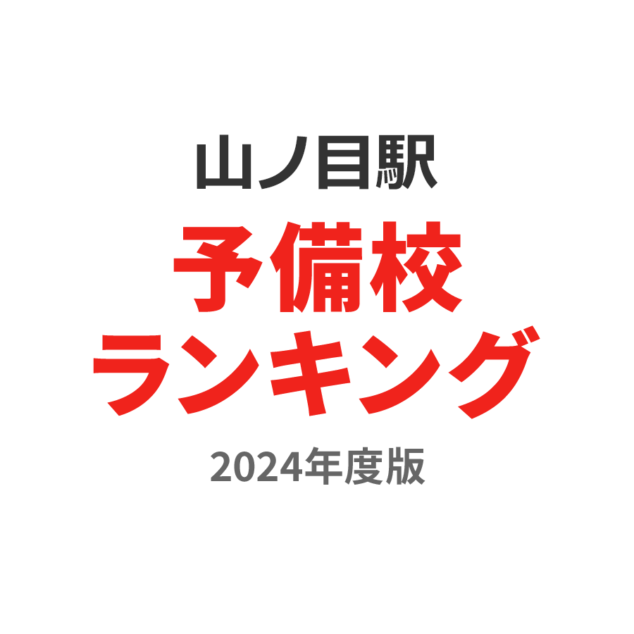 山ノ目駅予備校ランキング2024年度版