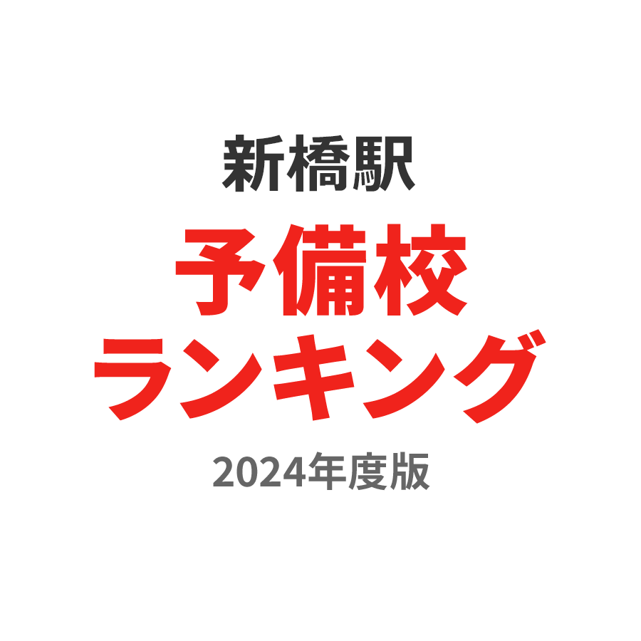 新橋駅予備校ランキング2024年度版