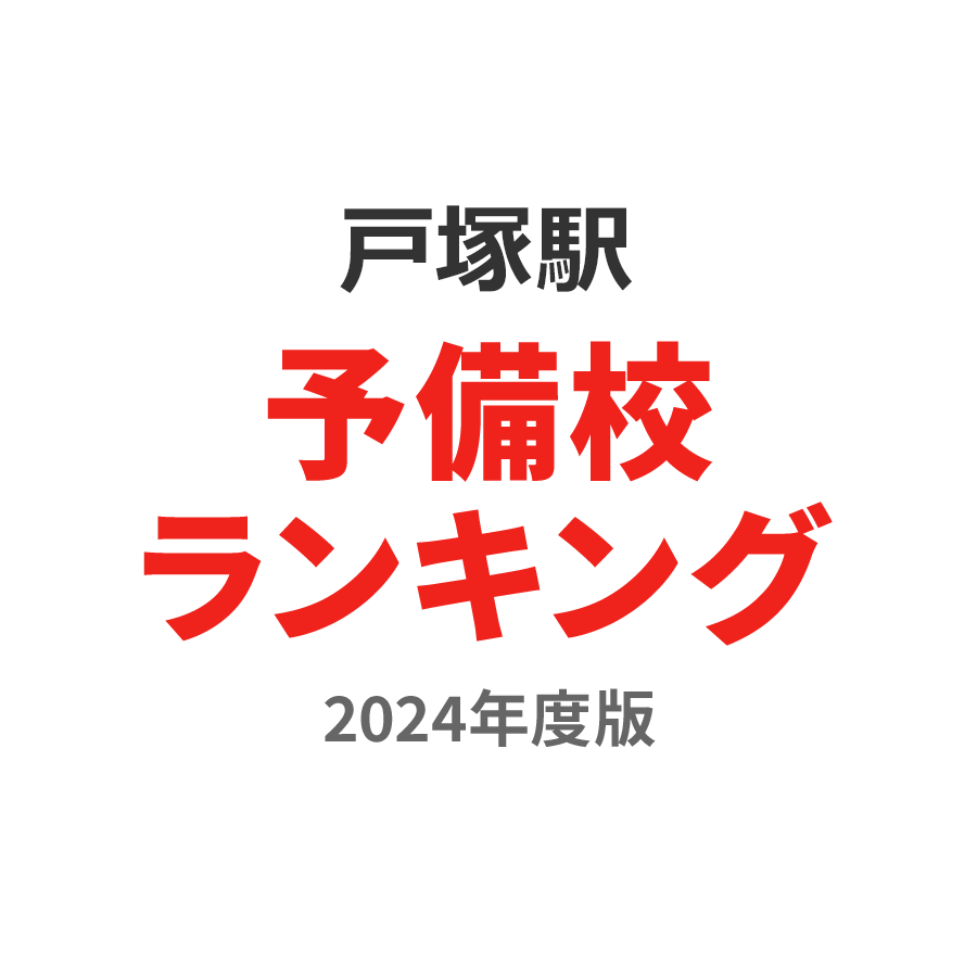 戸塚駅予備校ランキング2024年度版