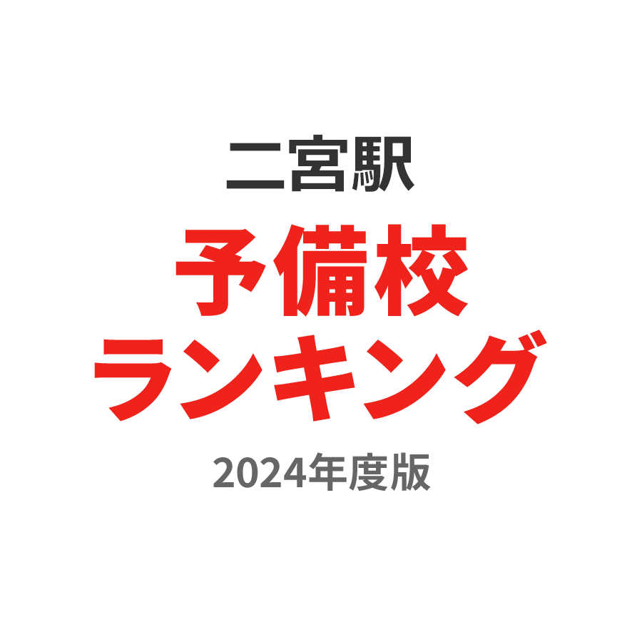 二宮駅予備校ランキング2024年度版