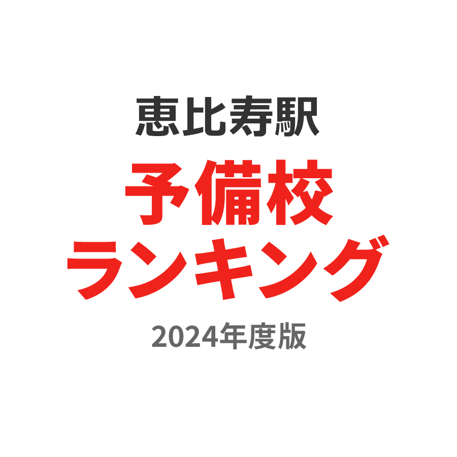 恵比寿駅予備校ランキング2024年度版