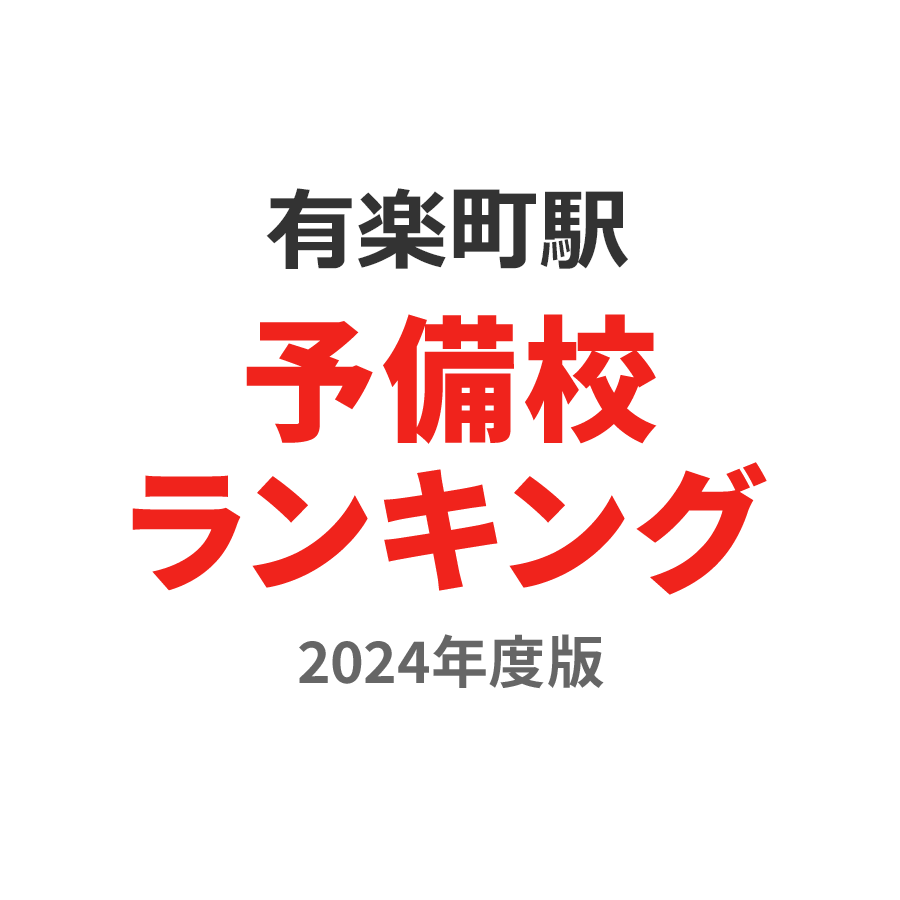 有楽町駅予備校ランキング2024年度版