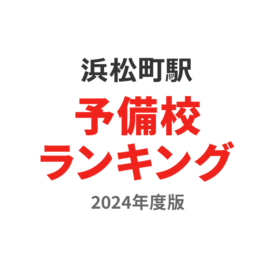 浜松町駅予備校ランキング2024年度版