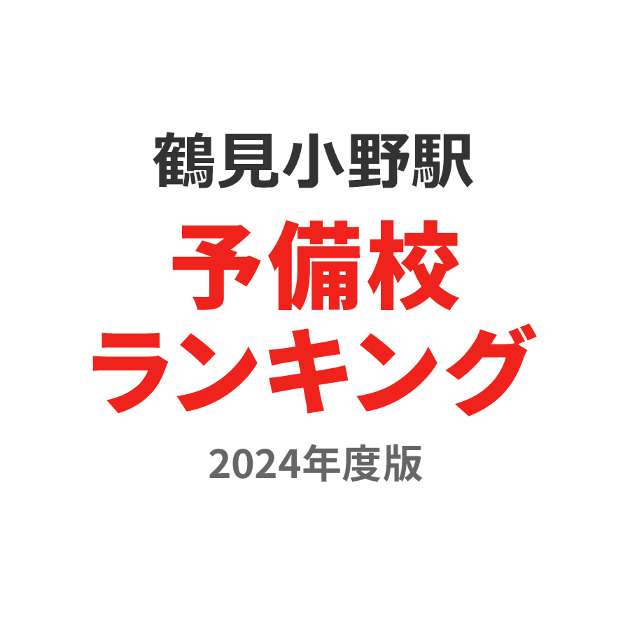 鶴見小野駅予備校ランキング2024年度版