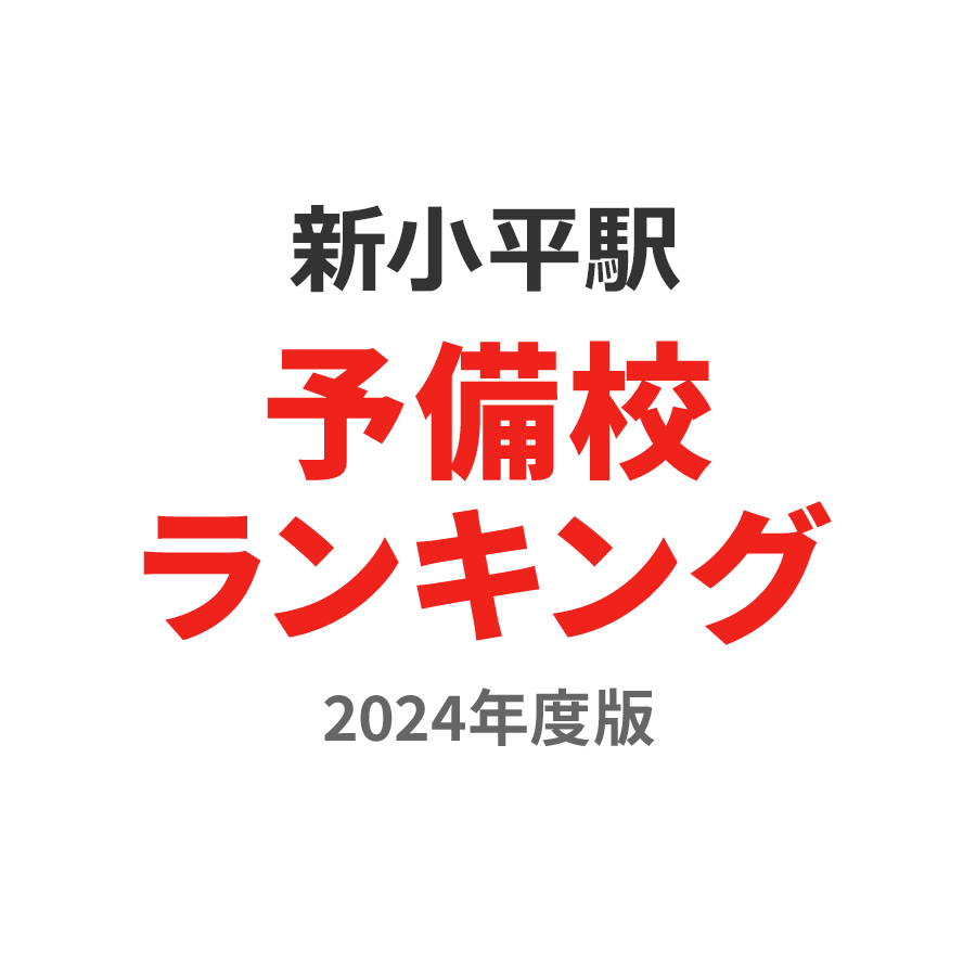 新小平駅予備校ランキング2024年度版