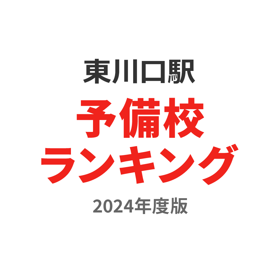 東川口駅予備校ランキング2024年度版