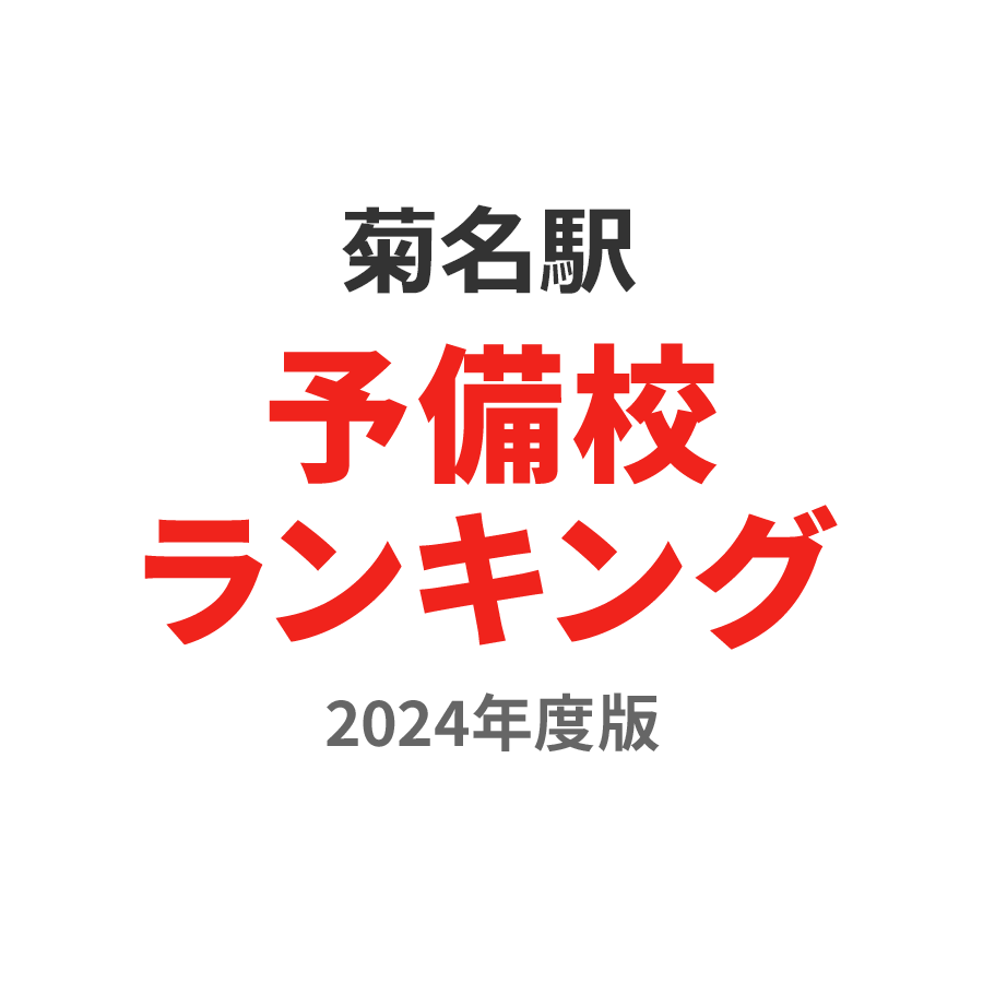 菊名駅予備校ランキング2024年度版