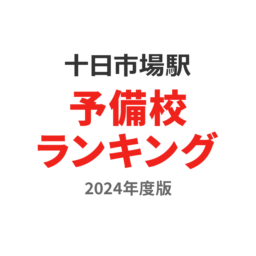 十日市場駅予備校ランキング2024年度版