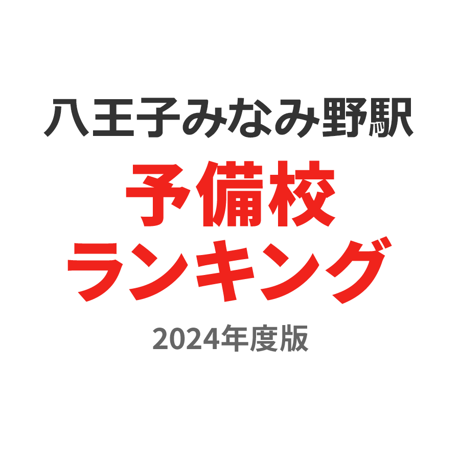 八王子みなみ野駅予備校ランキング2024年度版